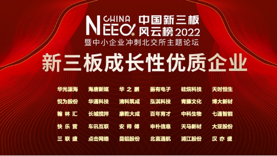 07 第六屆中國(guó)新三板年度風(fēng)云榜圓滿落幕1923.png